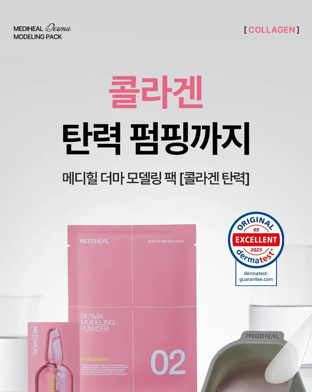 [쿨링진정] 메디힐 모델링팩&앰플 풀세트 5종 골라담기 상세페이지 28